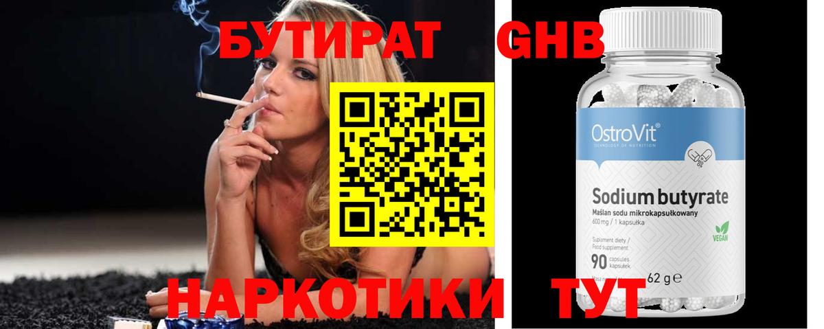 БУТИРАТ Butirat Реутов