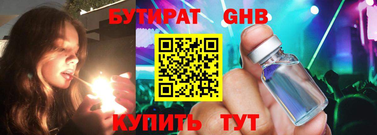 БУТИРАТ жидкий экстази  БУТИРАТ  Реутов 