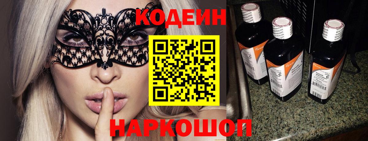 Кодеин напиток Lean (лин)  Вход с VPN  Реутов 