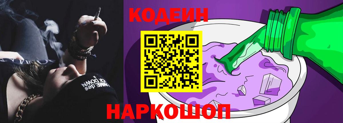 Кодеин напиток Lean (лин) Реутов